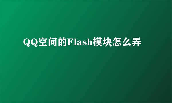 QQ空间的Flash模块怎么弄