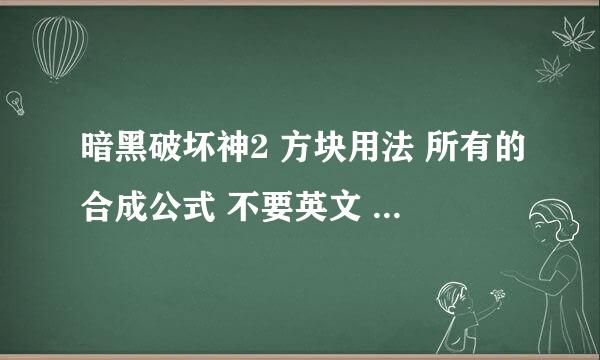 暗黑破坏神2 方块用法 所有的合成公式 不要英文 的 要中文的