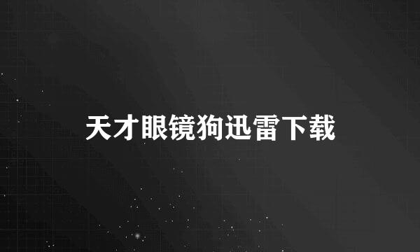 天才眼镜狗迅雷下载