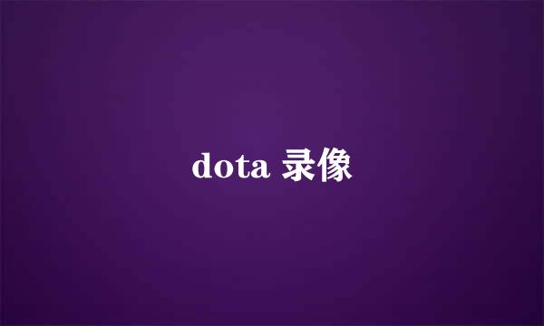 dota 录像