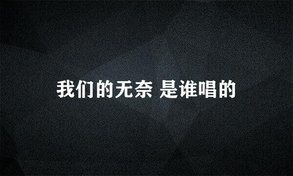 我们的无奈 是谁唱的