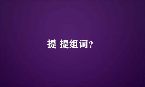 提 提组词？