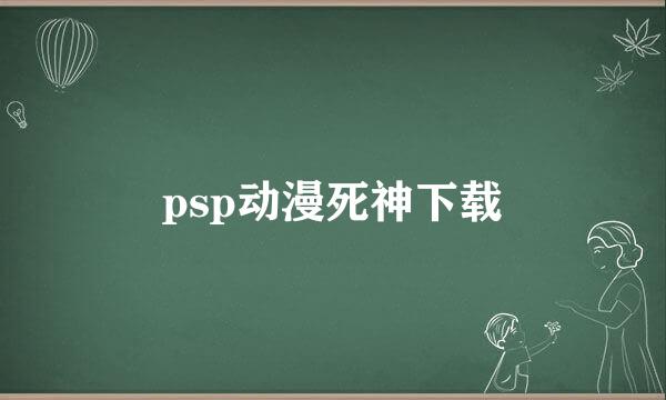 psp动漫死神下载