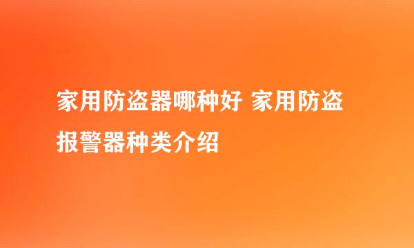 家用防盗器哪种好 家用防盗报警器种类介绍