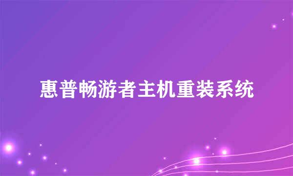 惠普畅游者主机重装系统