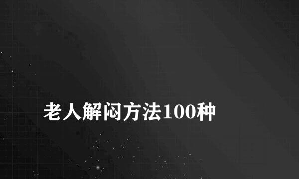 
老人解闷方法100种
