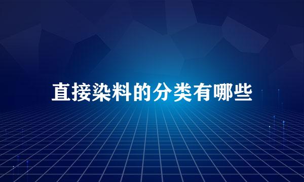 直接染料的分类有哪些