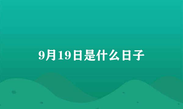 9月19日是什么日子