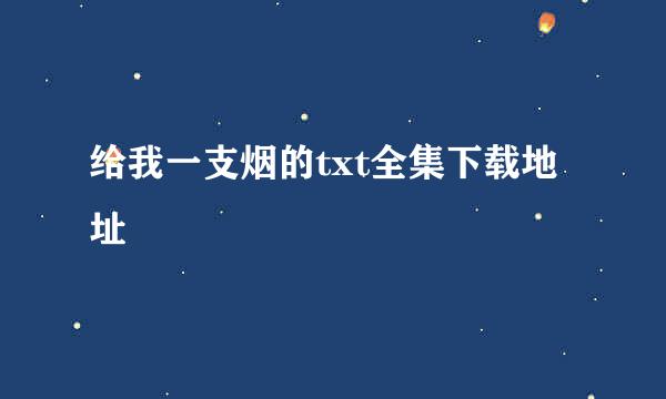 给我一支烟的txt全集下载地址