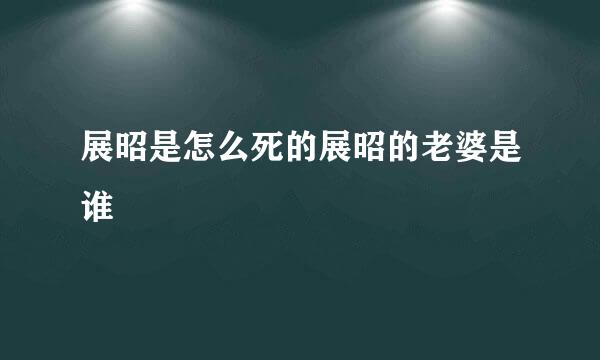 展昭是怎么死的展昭的老婆是谁