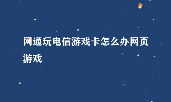 网通玩电信游戏卡怎么办网页游戏