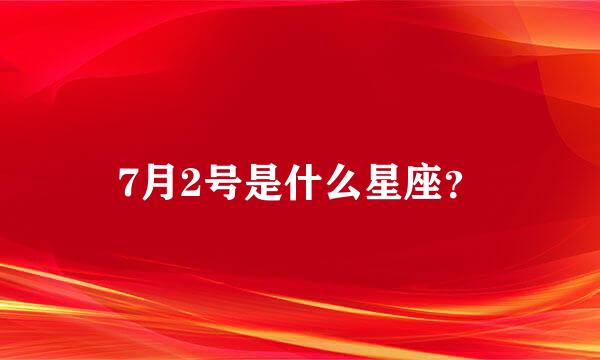 7月2号是什么星座？