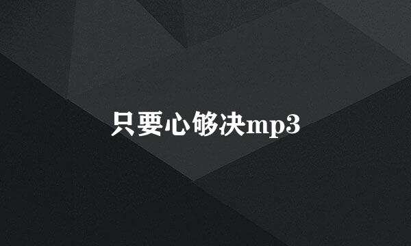 只要心够决mp3