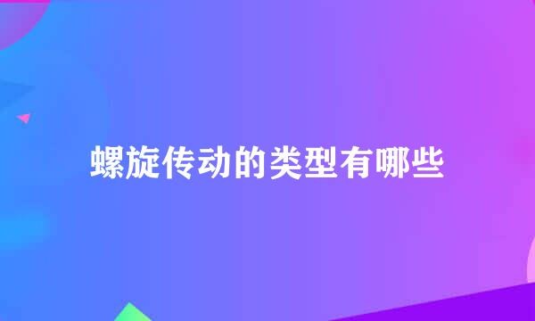 螺旋传动的类型有哪些