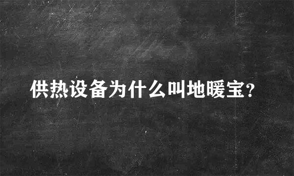 供热设备为什么叫地暖宝？