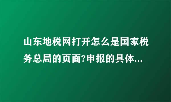 山东地税网打开怎么是国家税务总局的页面?申报的具体流程是怎样的呢?