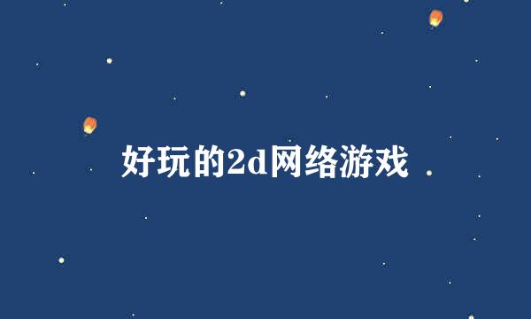 好玩的2d网络游戏