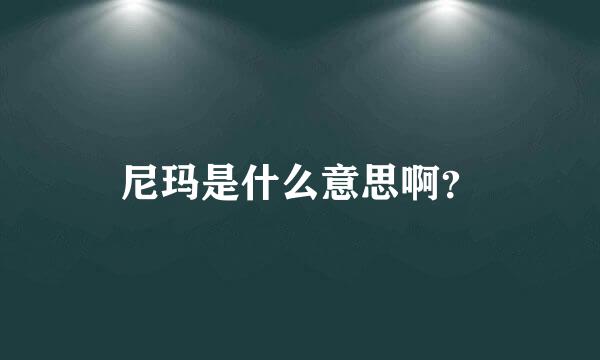 尼玛是什么意思啊？