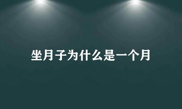 坐月子为什么是一个月