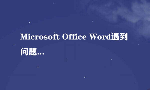 Microsoft Office Word遇到问题需要关闭。怎么解决？