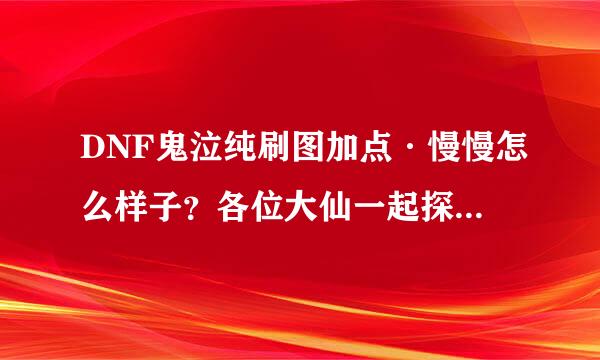 DNF鬼泣纯刷图加点·慢慢怎么样子？各位大仙一起探讨一下。