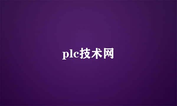 plc技术网