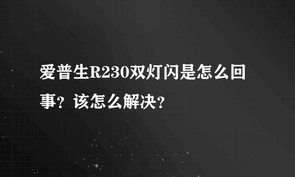 爱普生R230双灯闪是怎么回事？该怎么解决？