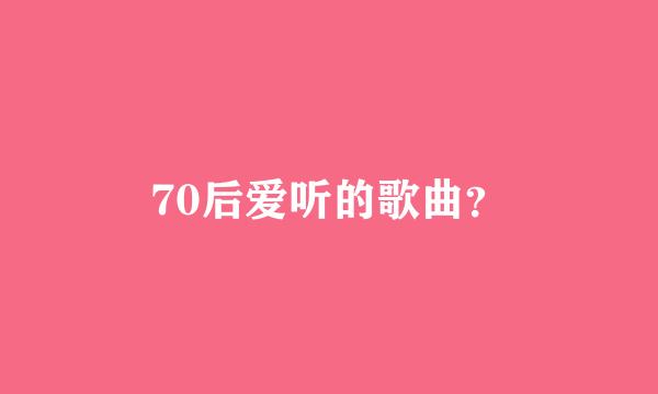 70后爱听的歌曲？