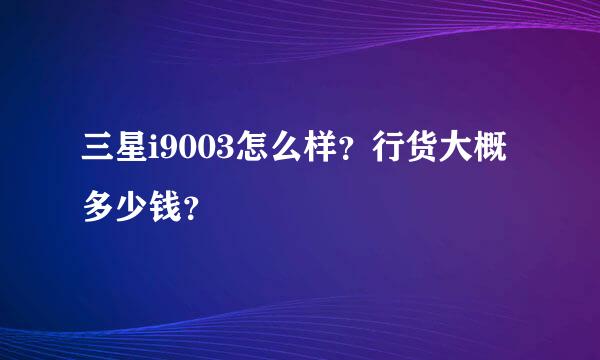 三星i9003怎么样？行货大概多少钱？