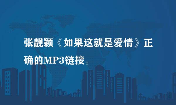 张靓颖《如果这就是爱情》正确的MP3链接。