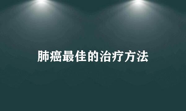 肺癌最佳的治疗方法