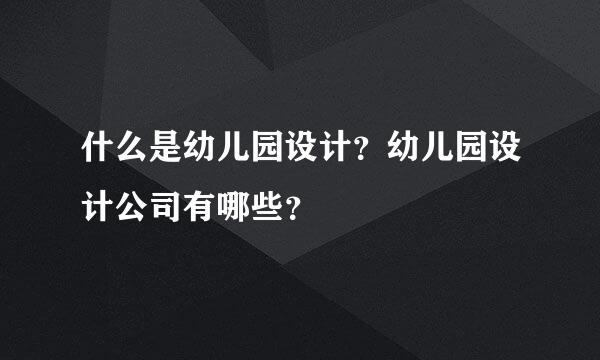 什么是幼儿园设计？幼儿园设计公司有哪些？