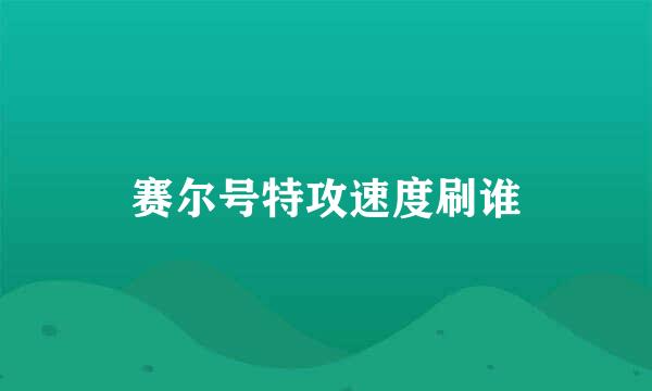 赛尔号特攻速度刷谁