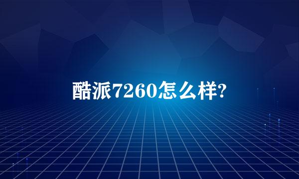 酷派7260怎么样?