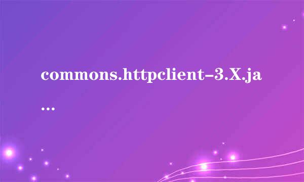 commons.httpclient-3.X.jar 和 httpclient-4.x.jar是个什么关系