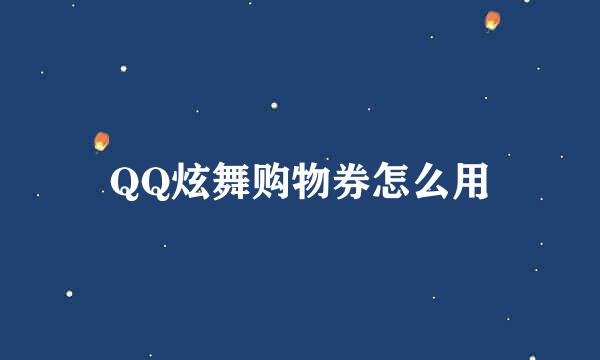 QQ炫舞购物券怎么用