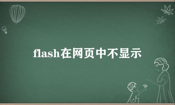 flash在网页中不显示