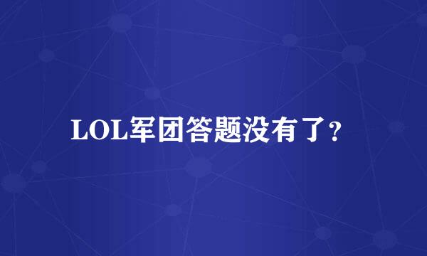 LOL军团答题没有了？