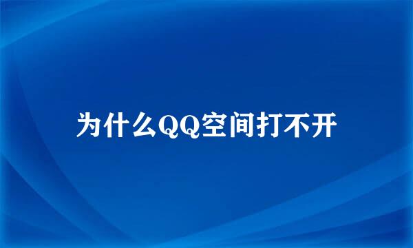 为什么QQ空间打不开