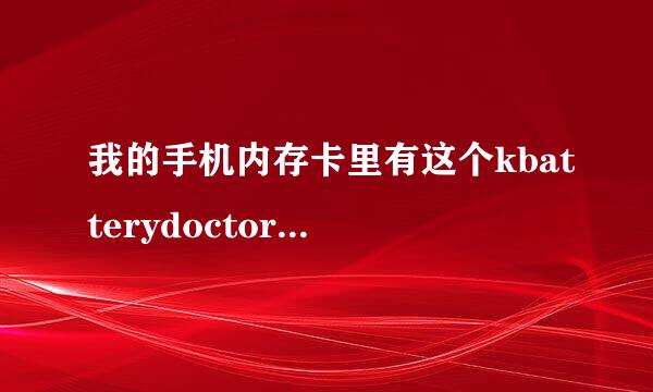 我的手机内存卡里有这个kbatterydoctor文件夹，我想删除可是提示删除失败，能移动能重命名，