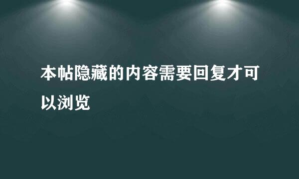 本帖隐藏的内容需要回复才可以浏览