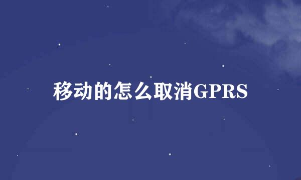 移动的怎么取消GPRS