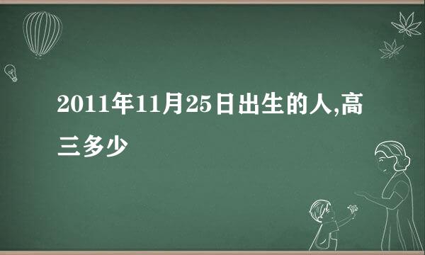 2011年11月25日出生的人,高三多少