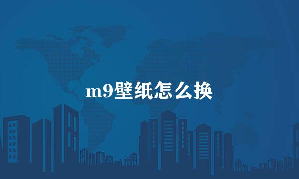 m9壁纸怎么换