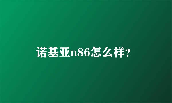 诺基亚n86怎么样？