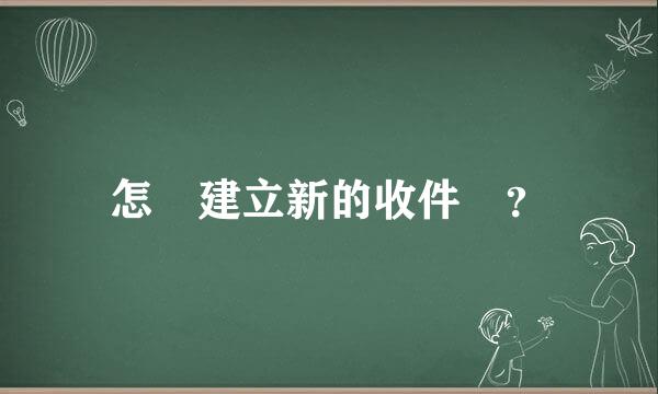 怎樣建立新的收件夾？