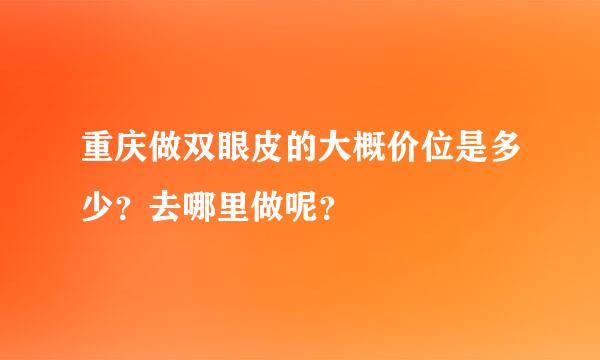 重庆做双眼皮的大概价位是多少？去哪里做呢？