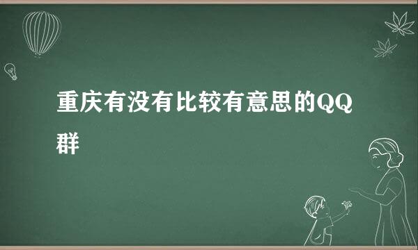 重庆有没有比较有意思的QQ群