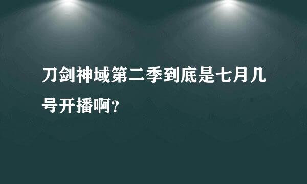 刀剑神域第二季到底是七月几号开播啊？