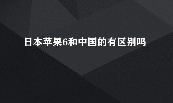 日本苹果6和中国的有区别吗